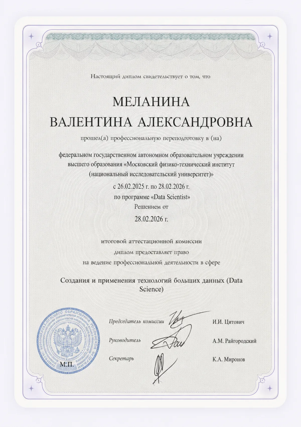 Диплом «Data Scientist» — Технологии больших данных, МФТИ, 2026