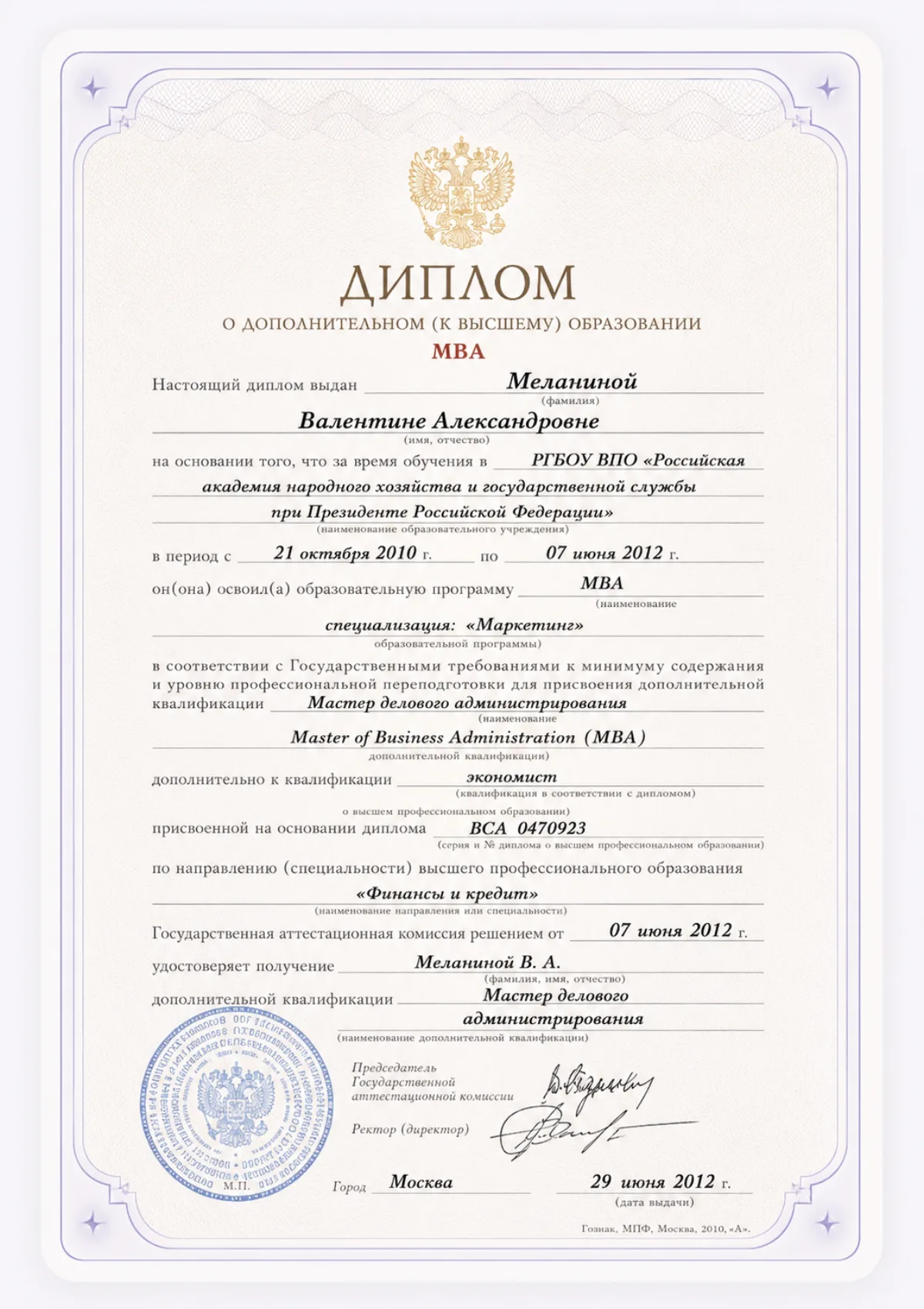 Диплом MBA — Master of Business Administration, специализация «Маркетинг», РАНХиГС, 2012