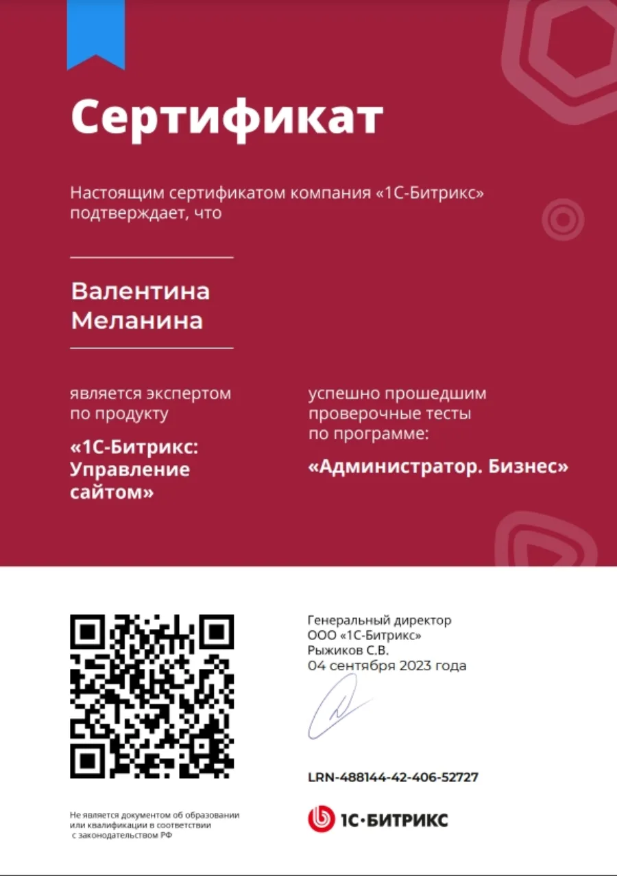 Сертификат «Администратор. Бизнес», 1С-Битрикс