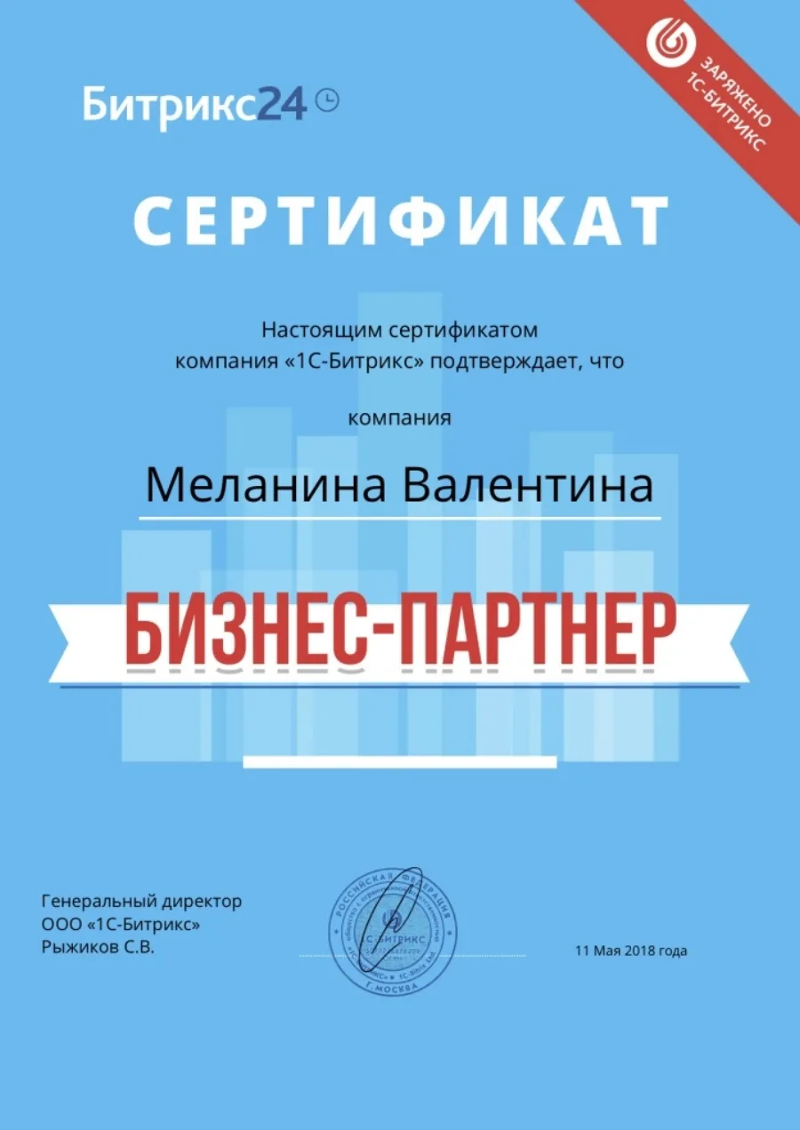 Сертификат «Битрикс24: Бизнес-партнёр»