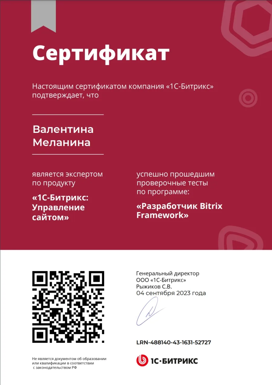 Сертификат «Разработчик Bitrix Framework», 1С-Битрикс