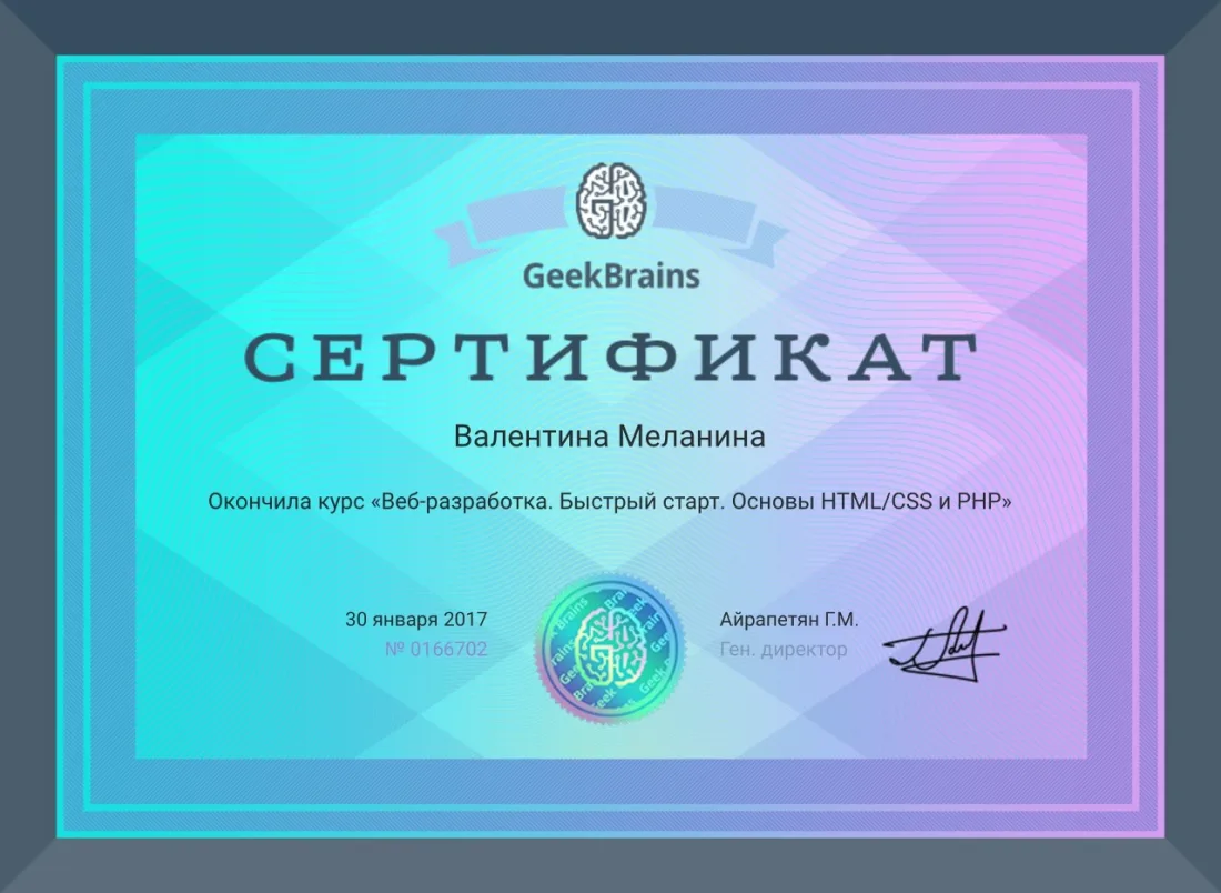 Сертификат «Веб-разработка: HTML, CSS, PHP», GeekBrains